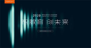 “智教育 創未來”歐帝2020年智慧教育新品發布會圓滿落幕