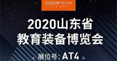 「展會預告」相約煙臺，2020山東省教育裝備博覽會等你來