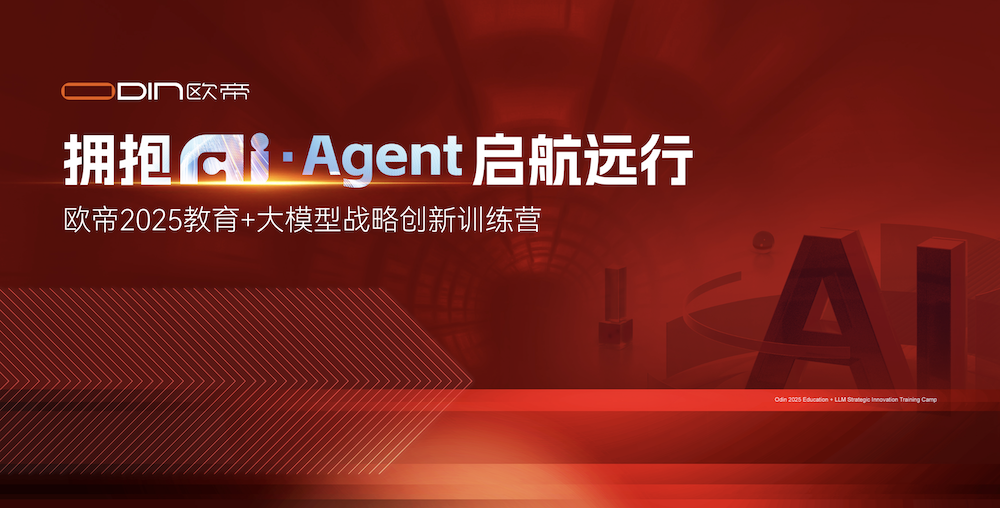 歐帝2025教育+大模型戰略創新訓練營：擁抱AI·Agent，啟航未來教育之旅